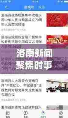 洛南新闻聚焦时事热点，头条视频传递最新资讯