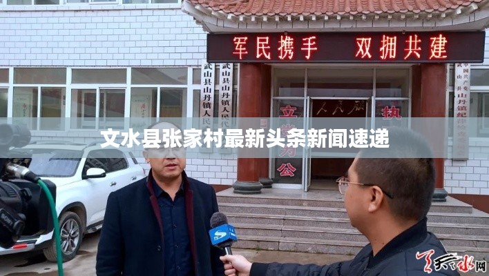 文水县张家村最新头条新闻速递