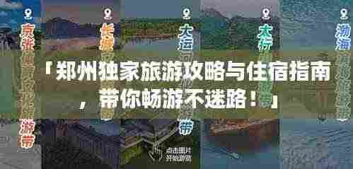 「郑州独家旅游攻略与住宿指南，带你畅游不迷路！」
