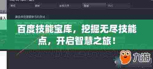 百度技能宝库，挖掘无尽技能点，开启智慧之旅！