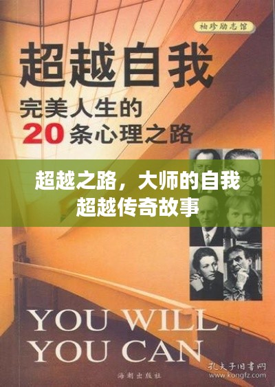 超越之路，大师的自我超越传奇故事