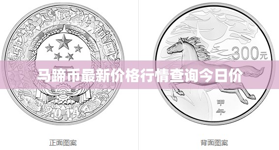 马蹄币最新价格行情查询今日价