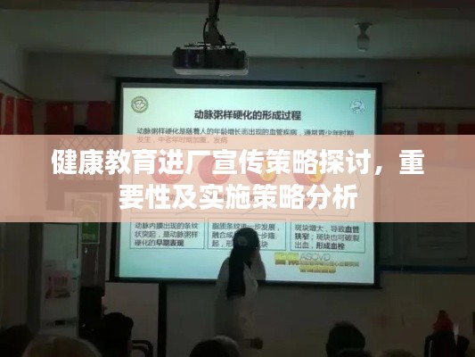 健康教育进厂宣传策略探讨，重要性及实施策略分析