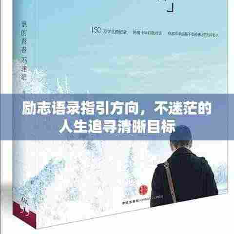 励志语录指引方向，不迷茫的人生追寻清晰目标