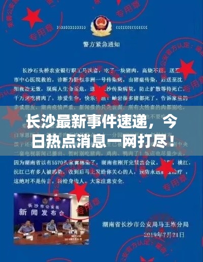 长沙最新事件速递，今日热点消息一网打尽！