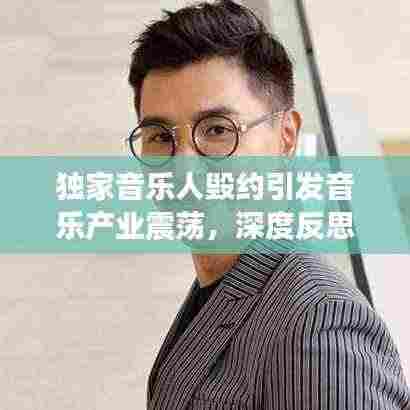 独家音乐人毁约引发音乐产业震荡，深度反思行业现状