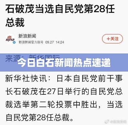 今日白石新闻热点速递
