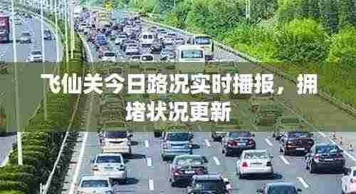 飞仙关今日路况实时播报，拥堵状况更新
