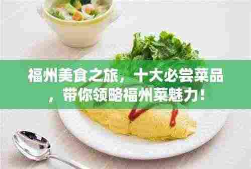 福州美食之旅，十大必尝菜品，带你领略福州菜魅力！
