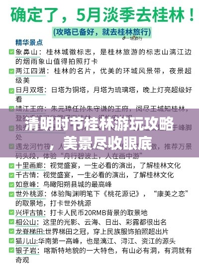 清明时节桂林游玩攻略，美景尽收眼底