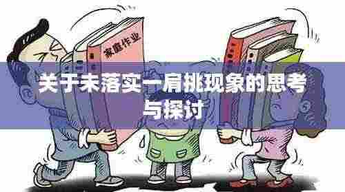 关于未落实一肩挑现象的思考与探讨