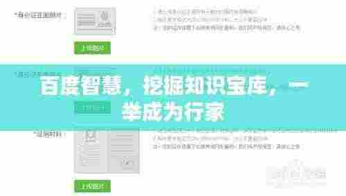 百度智慧，挖掘知识宝库，一举成为行家