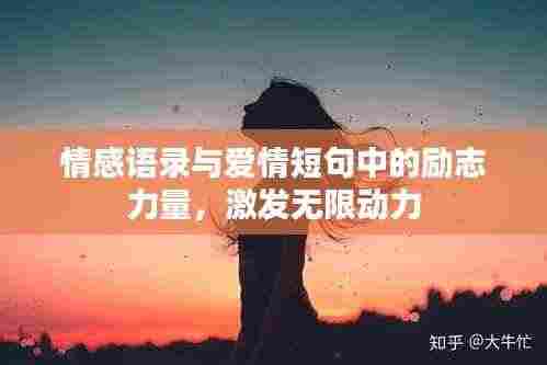 情感语录与爱情短句中的励志力量，激发无限动力