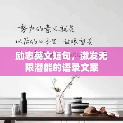 励志英文短句，激发无限潜能的语录文案