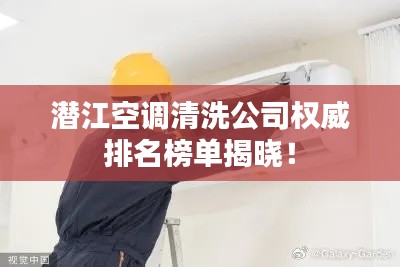 潜江空调清洗公司权威排名榜单揭晓！