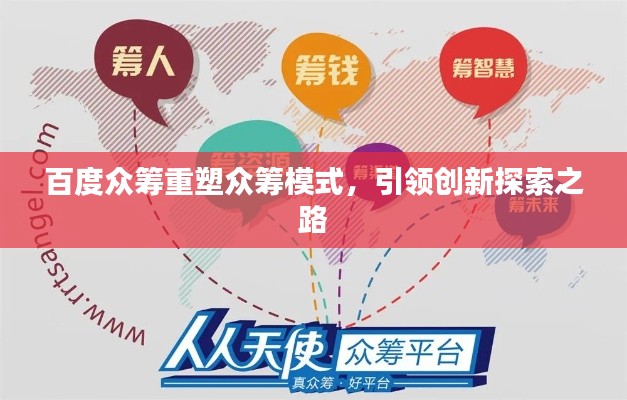 百度众筹重塑众筹模式，引领创新探索之路