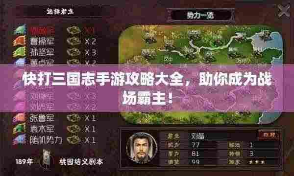 快打三国志手游攻略大全，助你成为战场霸主！