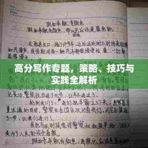高分写作专题，策略、技巧与实践全解析