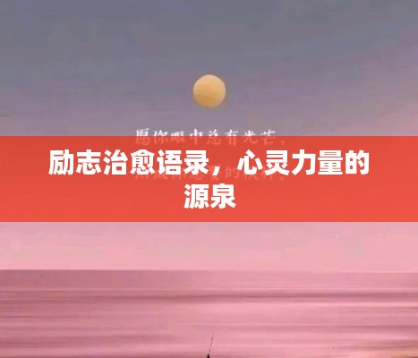 励志治愈语录，心灵力量的源泉