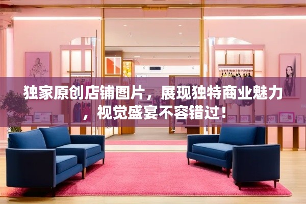 独家原创店铺图片，展现独特商业魅力，视觉盛宴不容错过！