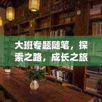 大班专题随笔，探索之路，成长之旅