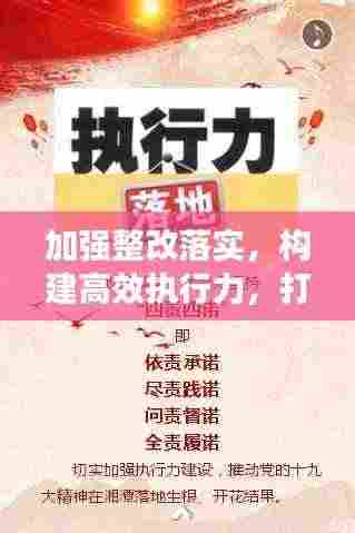 加强整改落实，构建高效执行力，打造执行力的关键所在