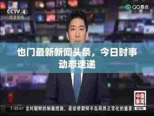 也门最新新闻头条，今日时事动态速递