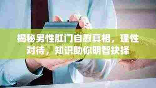 揭秘男性肛门自慰真相，理性对待，知识助你明智抉择