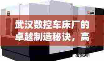 武汉数控车床厂的卓越制造秘诀，高效率引领行业典范