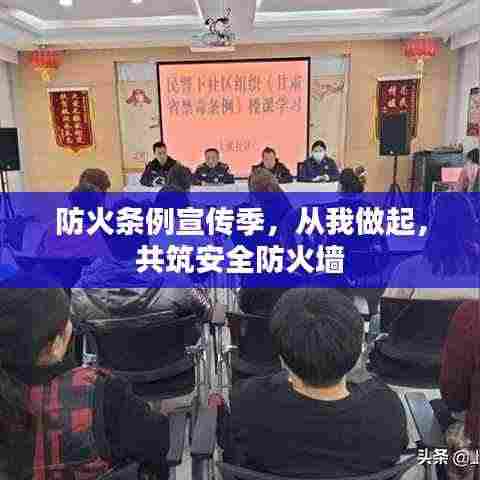 防火条例宣传季，从我做起，共筑安全防火墙