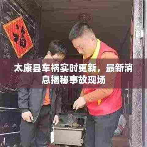 太康县车祸实时更新，最新消息揭秘事故现场