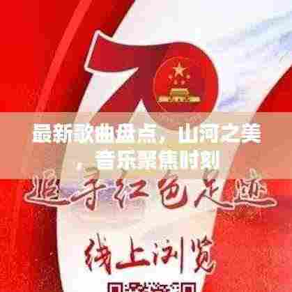 最新歌曲盘点，山河之美，音乐聚焦时刻
