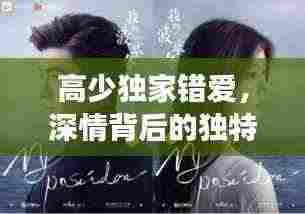 高少独家错爱，深情背后的独特故事