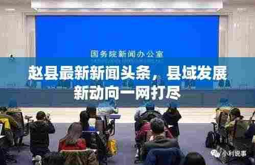 赵县最新新闻头条，县域发展新动向一网打尽