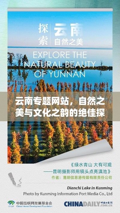 云南专题网站，自然之美与文化之韵的绝佳探索