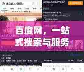 百度网，一站式搜索与服务的强大平台，探索无尽精彩！