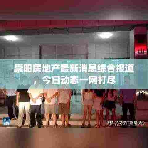 崇阳房地产最新消息综合报道，今日动态一网打尽