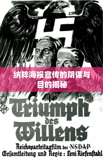 纳粹海报宣传的阴谋与目的揭秘