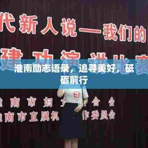 淮南励志语录，追寻美好，砥砺前行