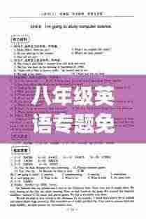 八年级英语专题免费听，提升英语水平的高效新途径