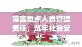 落实重点人员管理责任，筑牢社会安全稳定基石