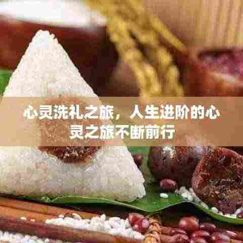 心灵洗礼之旅，人生进阶的心灵之旅不断前行