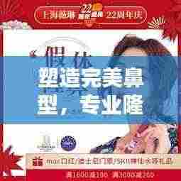 塑造完美鼻型，专业隆鼻宣传介绍全解析