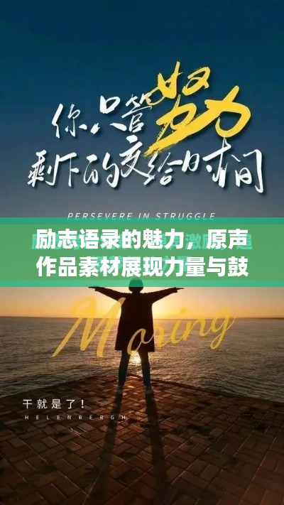 励志语录的魅力，原声作品素材展现力量与鼓舞人心