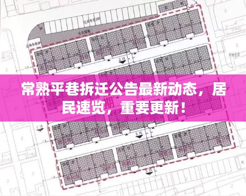 常熟平巷拆迁公告最新动态，居民速览，重要更新！