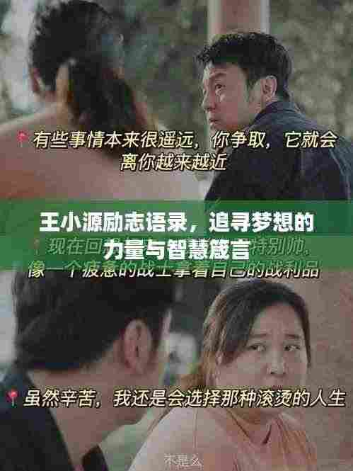 王小源励志语录，追寻梦想的力量与智慧箴言