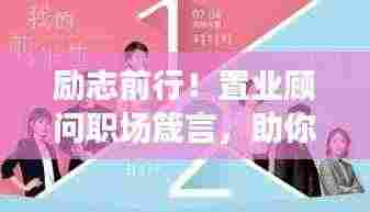 励志前行！置业顾问职场箴言，助你事业腾飞！