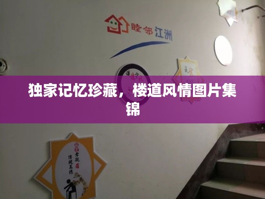 独家记忆珍藏，楼道风情图片集锦