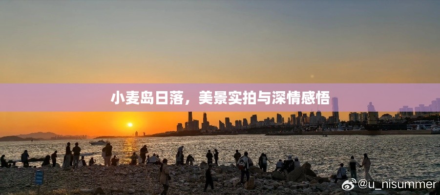 小麦岛日落，美景实拍与深情感悟