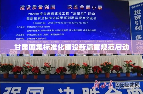 甘肃图集标准化建设新篇章规范启动